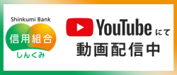しんくみバンク公式YouTubeチャンネル