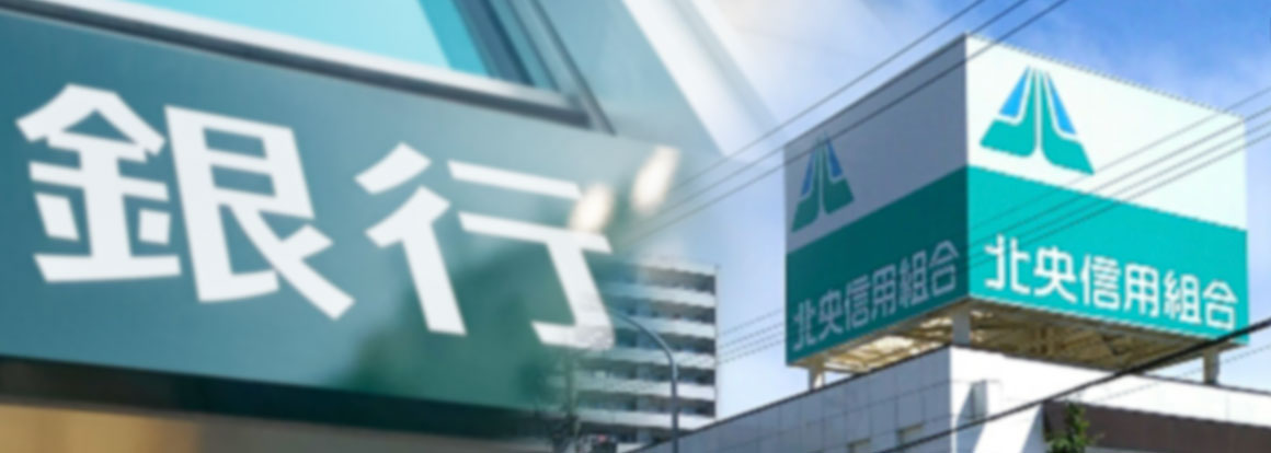 「銀行」の看板と北央信用組合の看板