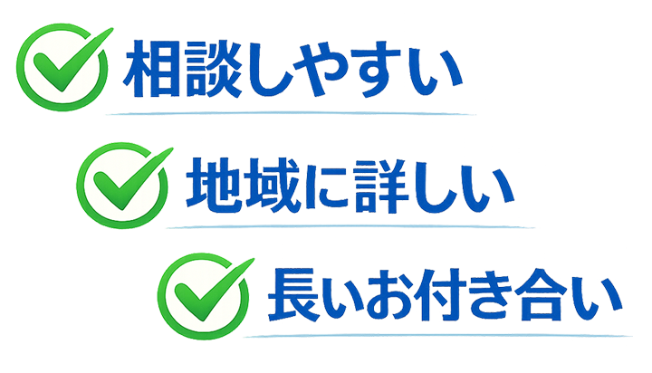 相談しやすい」「地域に詳しい」「長いお付き合い」