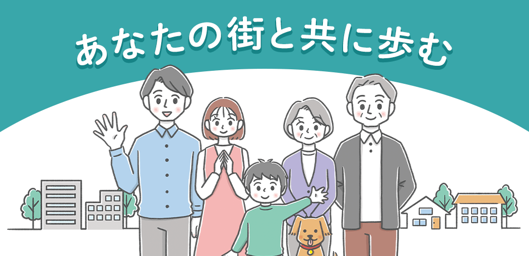 あなたの街と共に歩む　街を背景に、犬を連れた三世代家族が笑顔で並んで立っている様子