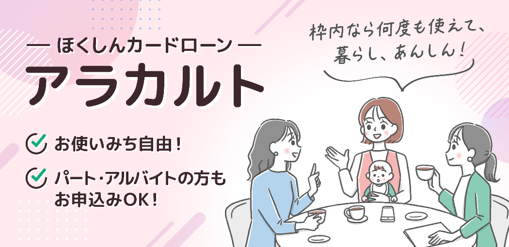 カードローン アラカルト（自由利用可能）