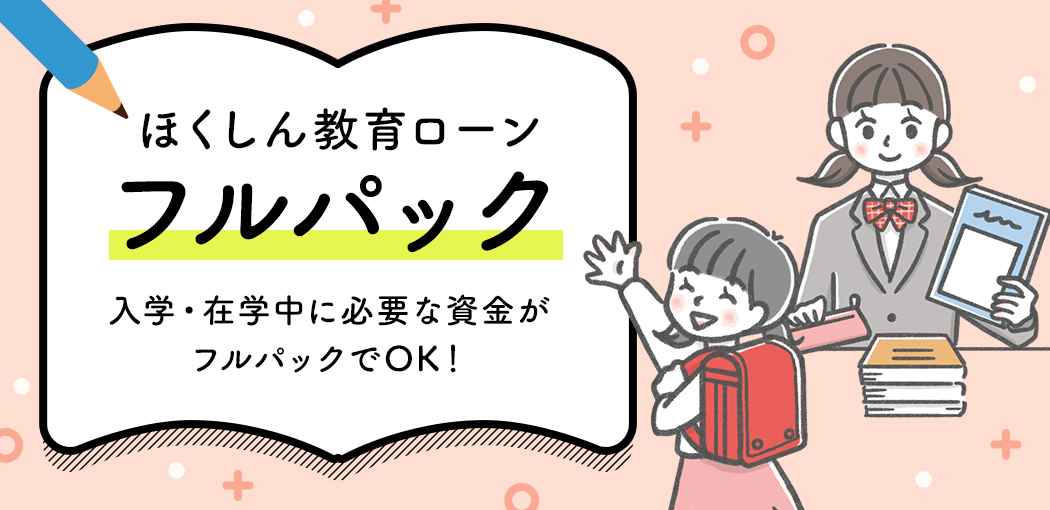 ほくしん教育ローン『フルパック』
