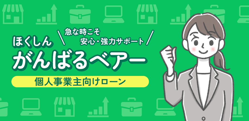 フリーローンがんばるベアー