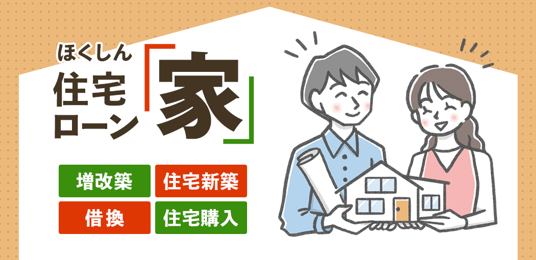 ほくしん住宅ローン「家」