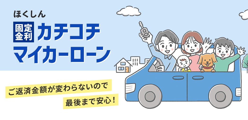 カチコチ・マイカーローン