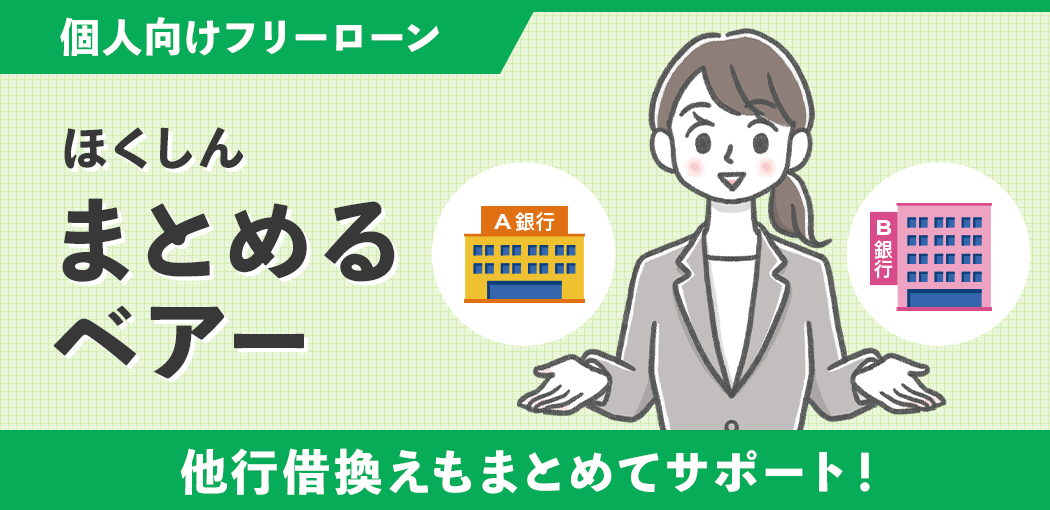フリーローンまとめるベアー