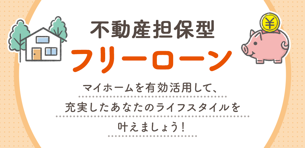不動産担保型フリーローン