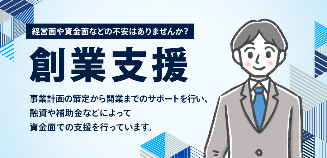 創業支援　経営面や資金面などの不安はありませんか？