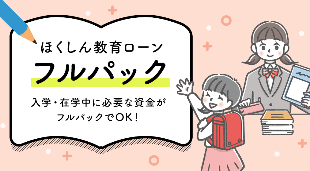 ほくしん教育ローン『フルパック』
