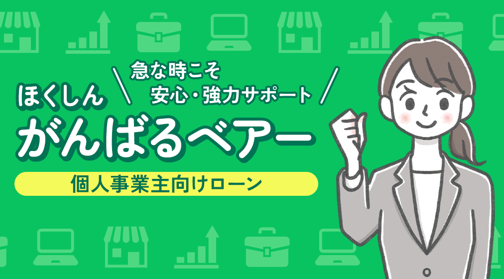 ほくしんがんばるベアー