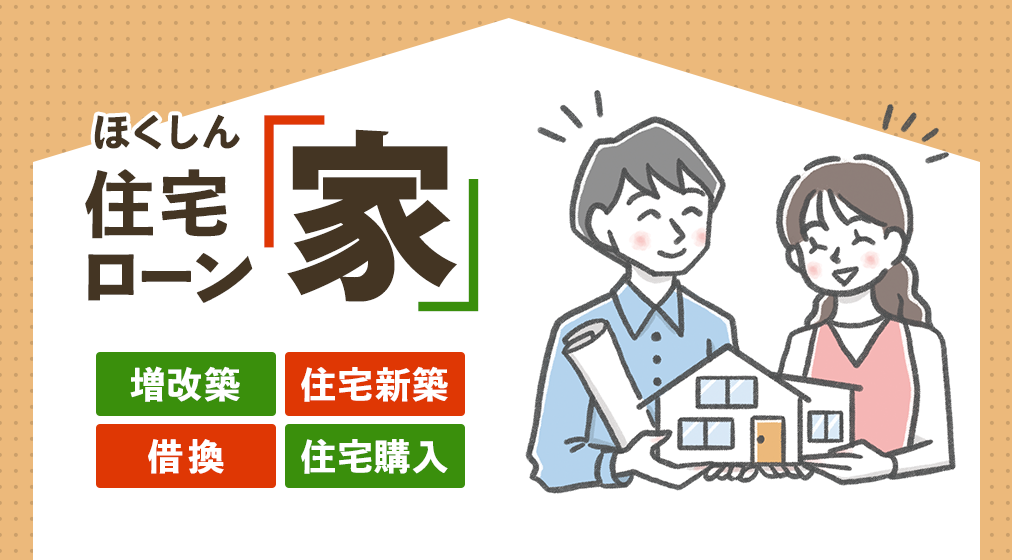 ほくしん住宅ローン「家」
