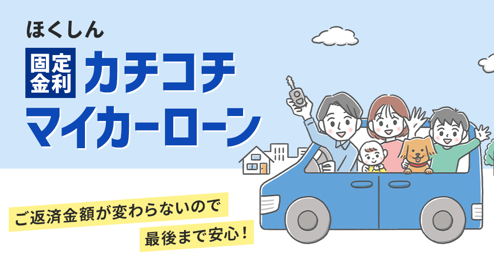カチコチ・マイカーローン