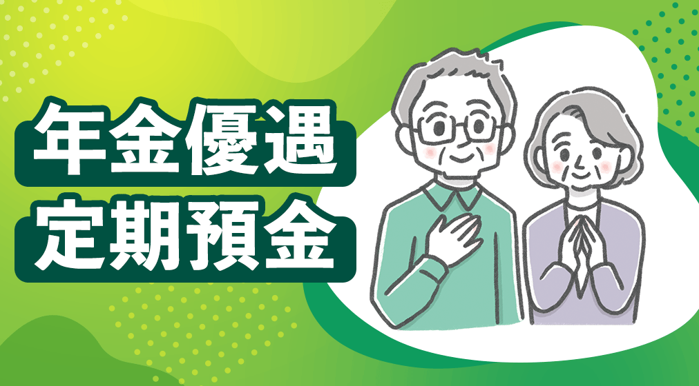 年金優遇定期預金