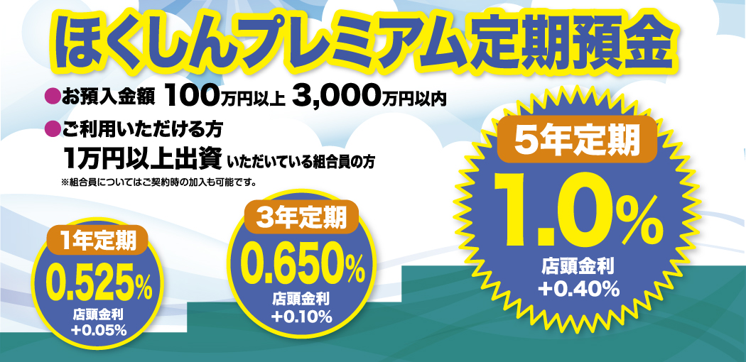 ほくしんプレミアム定期預金