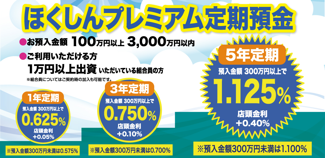 ほくしんプレミアム定期預金