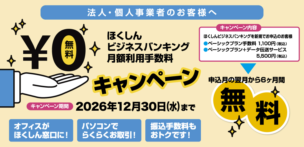 ほくしんビジネスバンキング利用手数料無料キャンペーン
