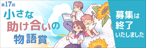 第17回小さな助け合いの物語賞(募集終了しました)
