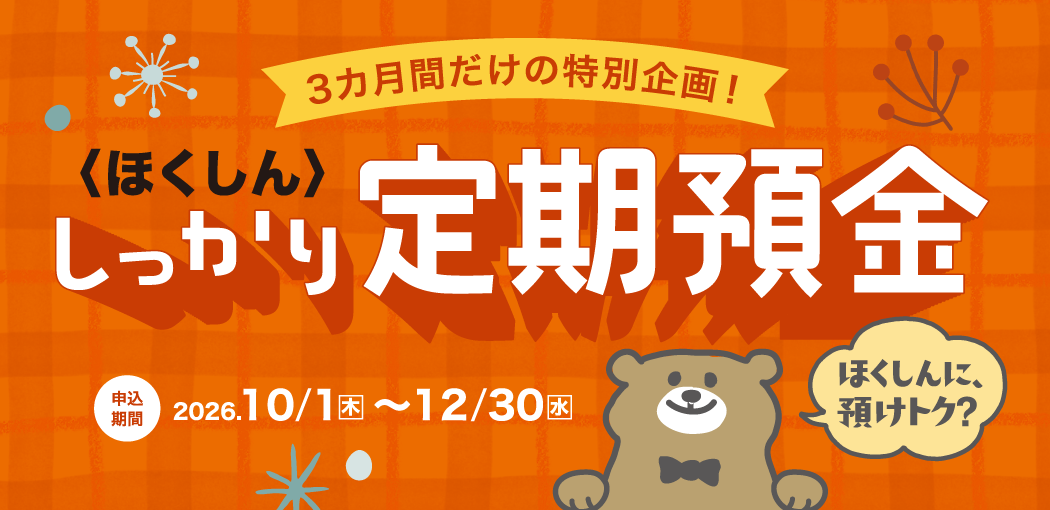 ほくしん　しっかり定期預金