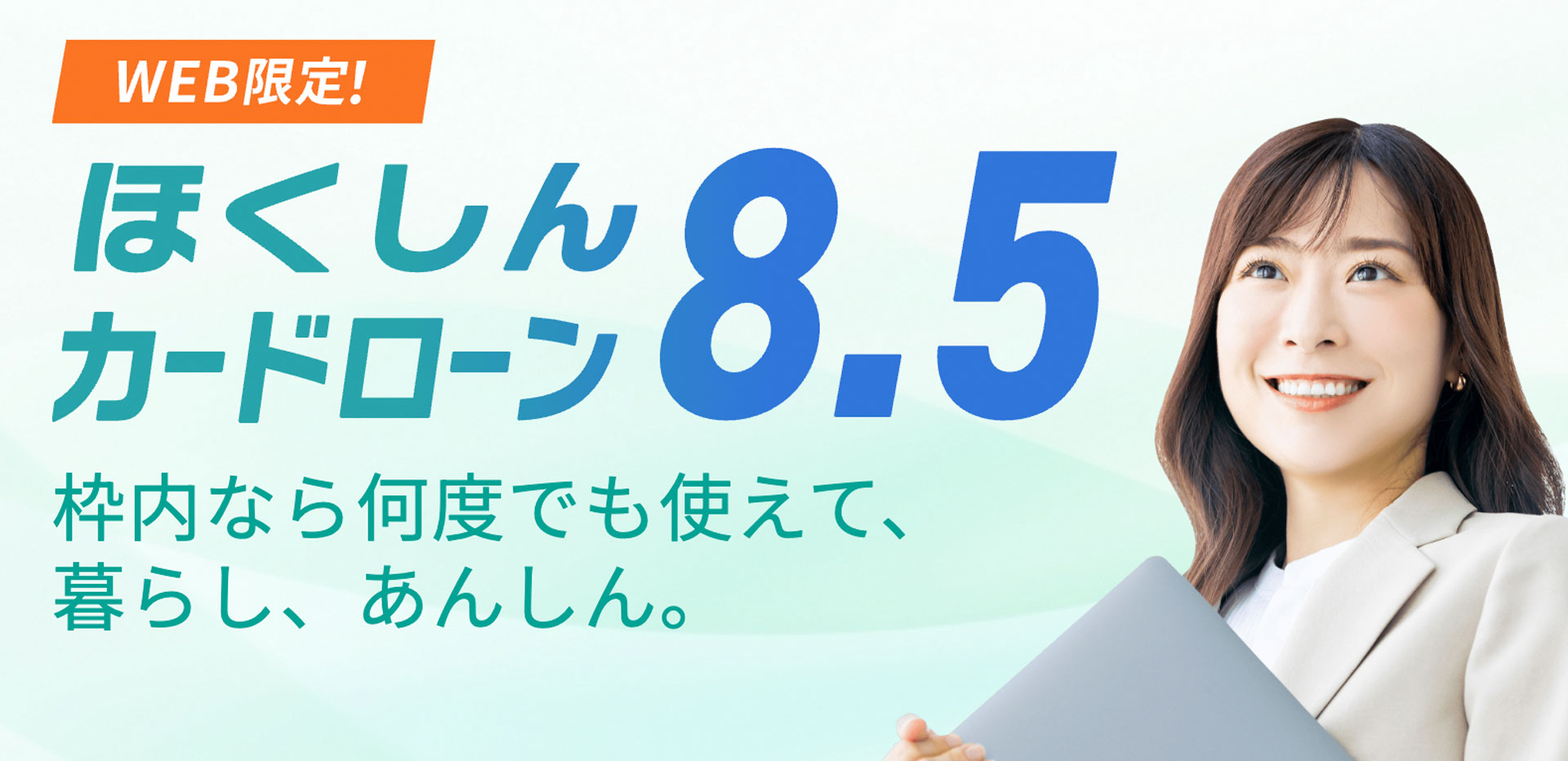 カードローン８.５