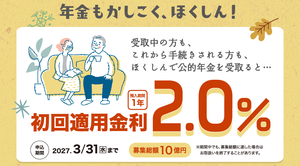 金利2.0%年金優遇定期預金