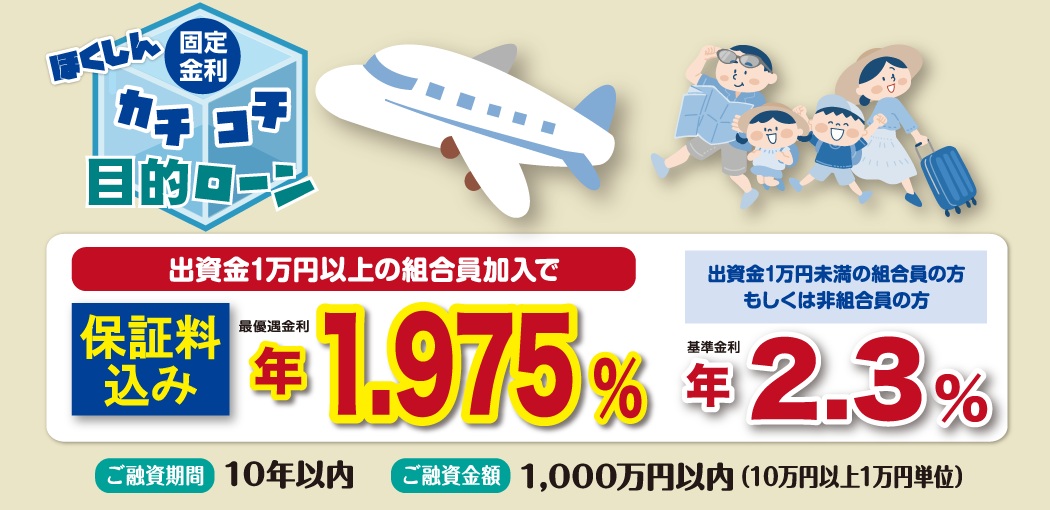 カチコチ・目的ローン