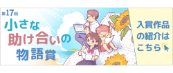 第17回「小さな助け合いの物語賞」入賞作品