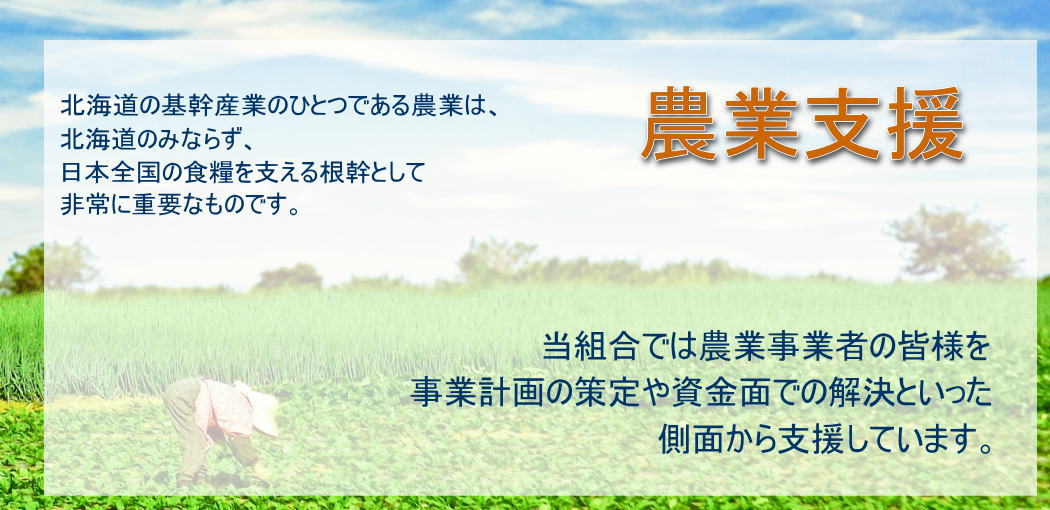 農業支援