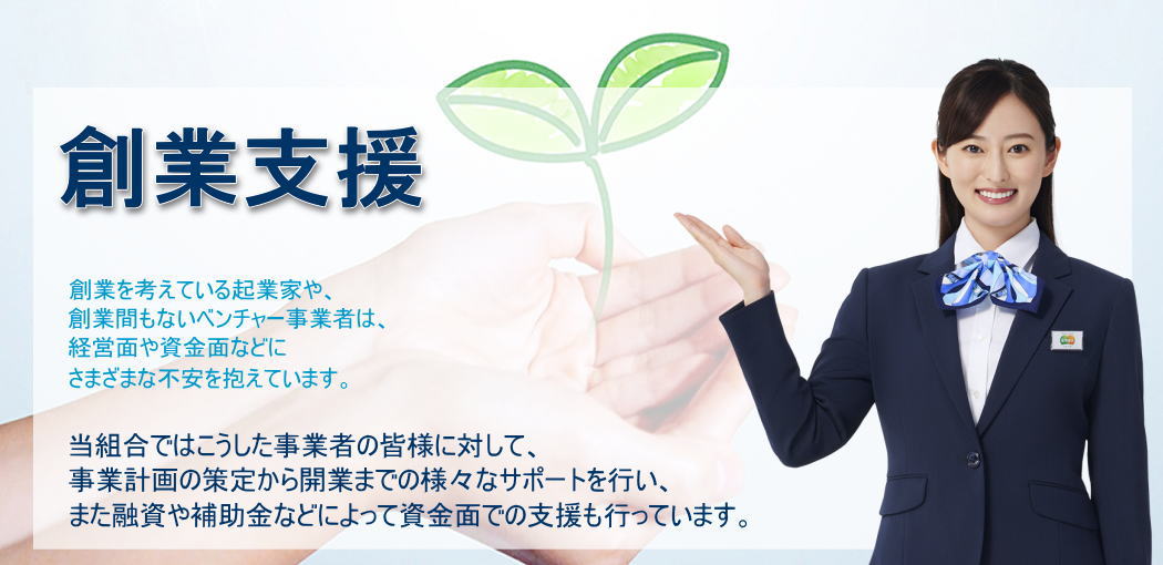 創業支援