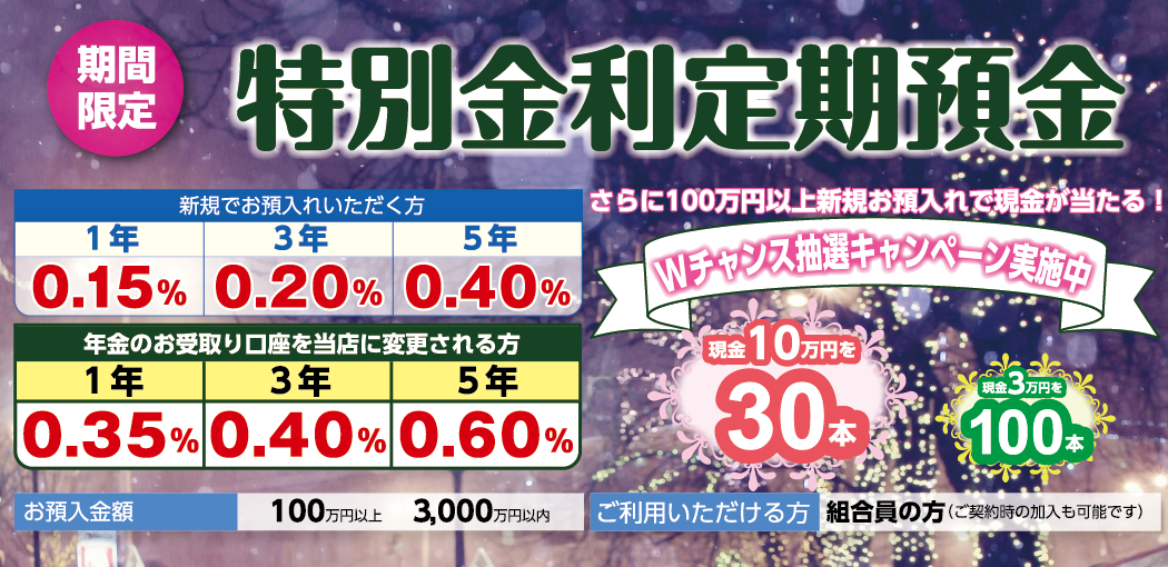 期間限定 特別金利定期預金 Wチャンス抽選キャンペーン実施中 現金10万円を30本、現金3万円を100本