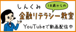 しんくみ金融リテラシー教室