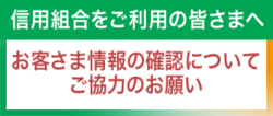 マネロン対策（お客様情報の確認）