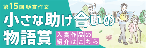 小さな助け合いの物語賞（第15回入賞作品紹介）