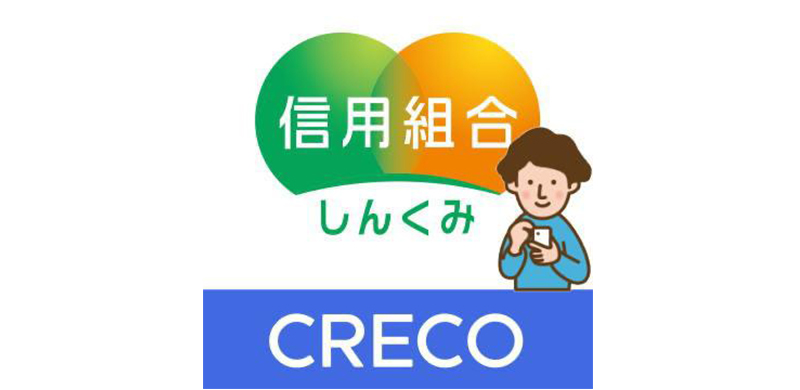 しんくみアプリ with CRECO